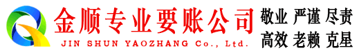 平阴收债公司